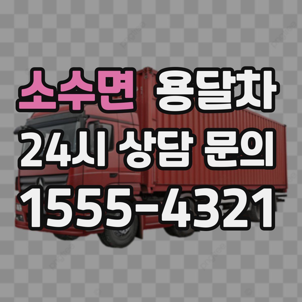 소수면 용달차
