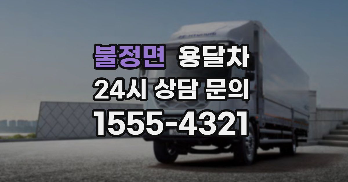 불정면 용달차
