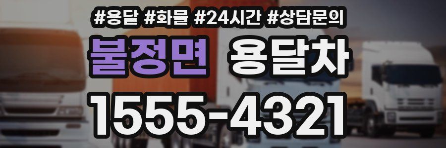 불정면 용달차