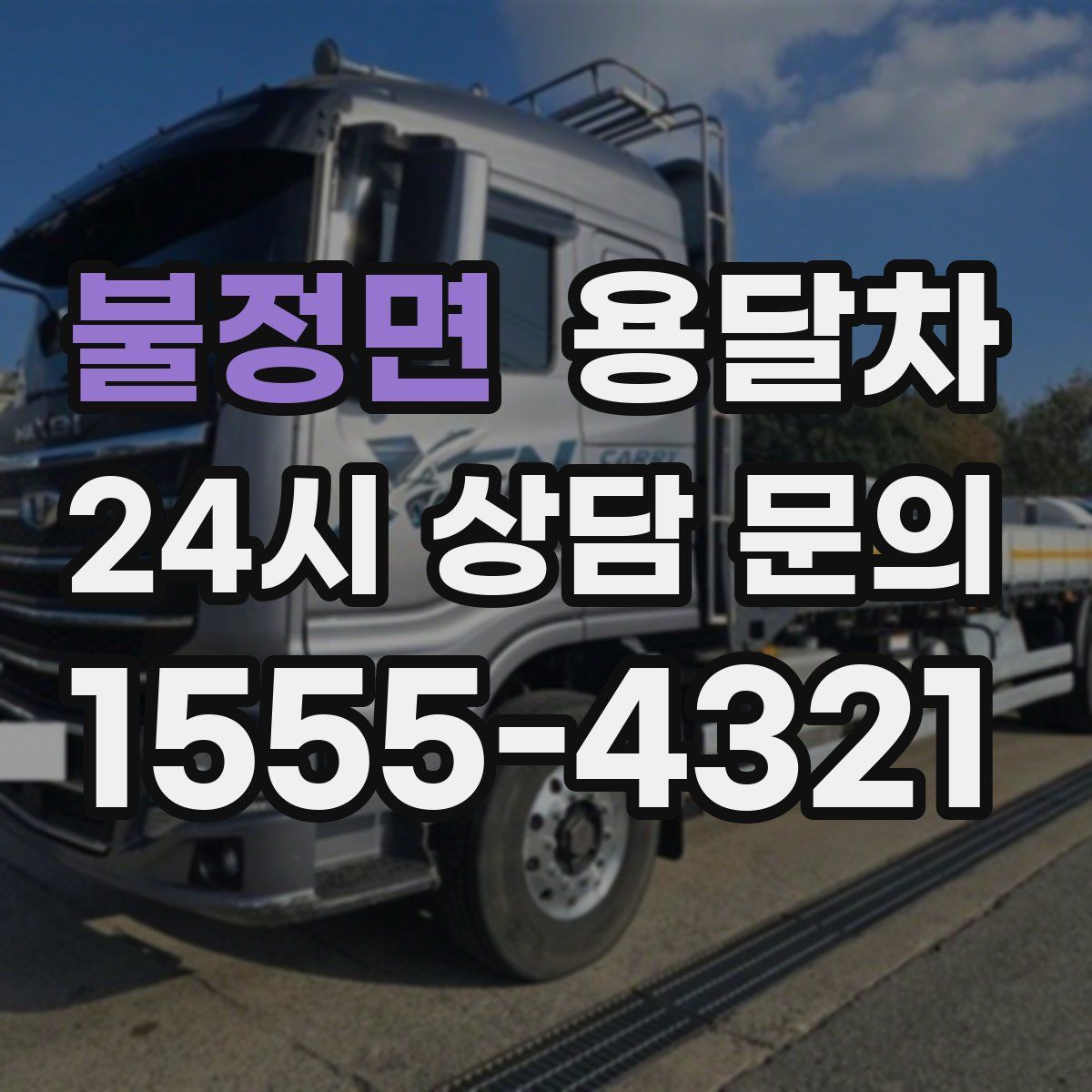 불정면 용달차