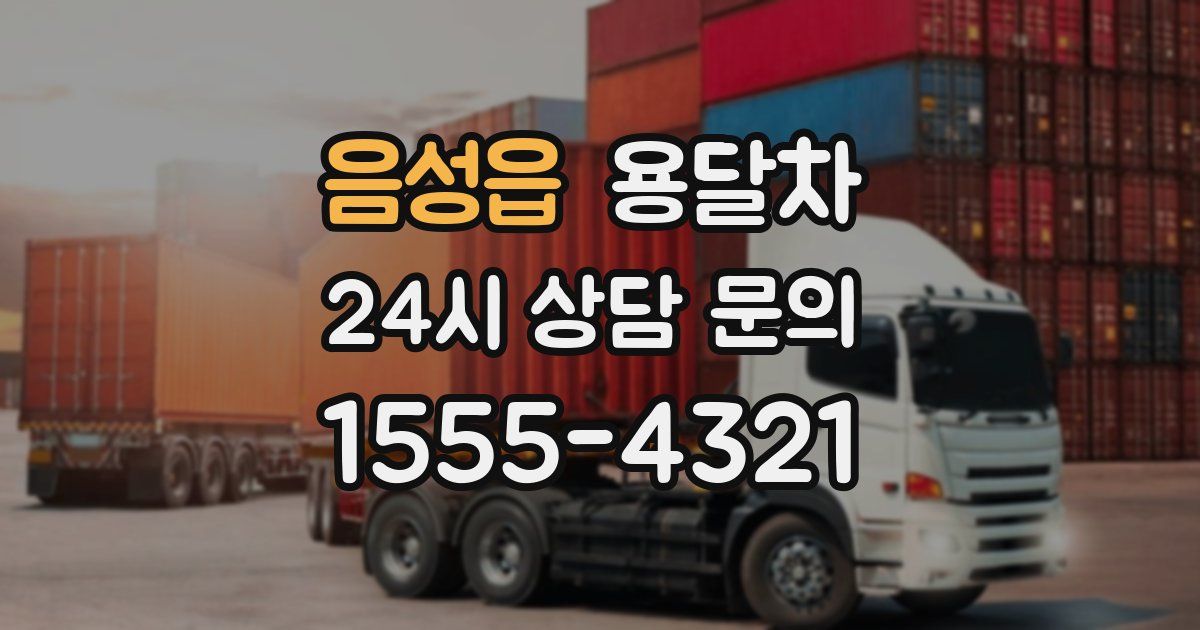 음성읍 용달차