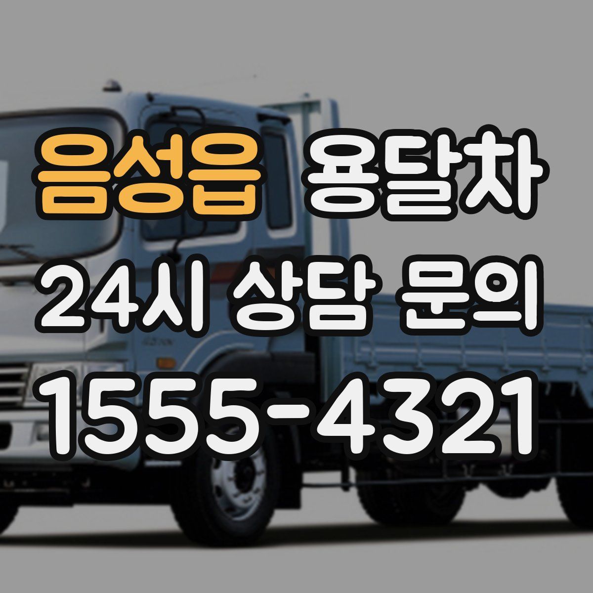 음성읍 용달차