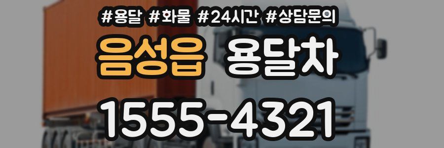 음성읍 용달차