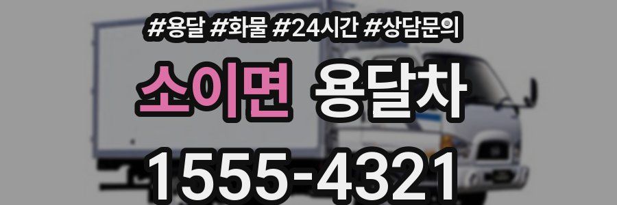 소이면 용달차
