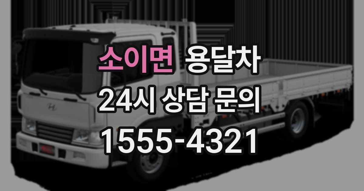 소이면 용달차