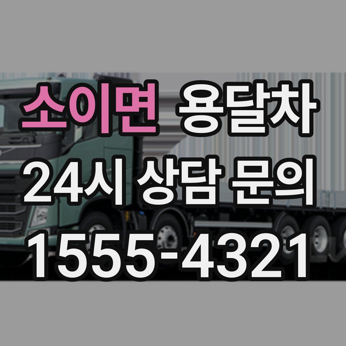 소이면 용달차