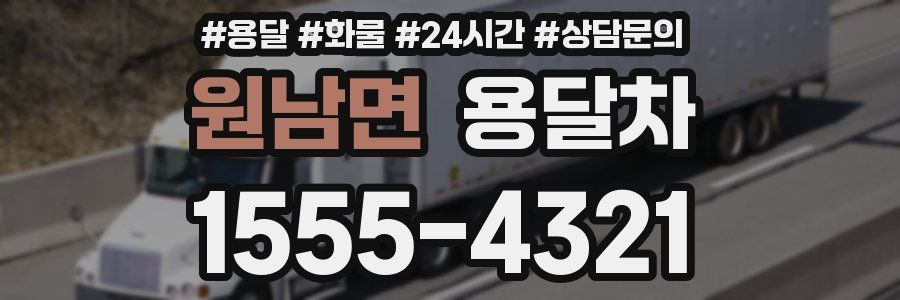 원남면 용달차