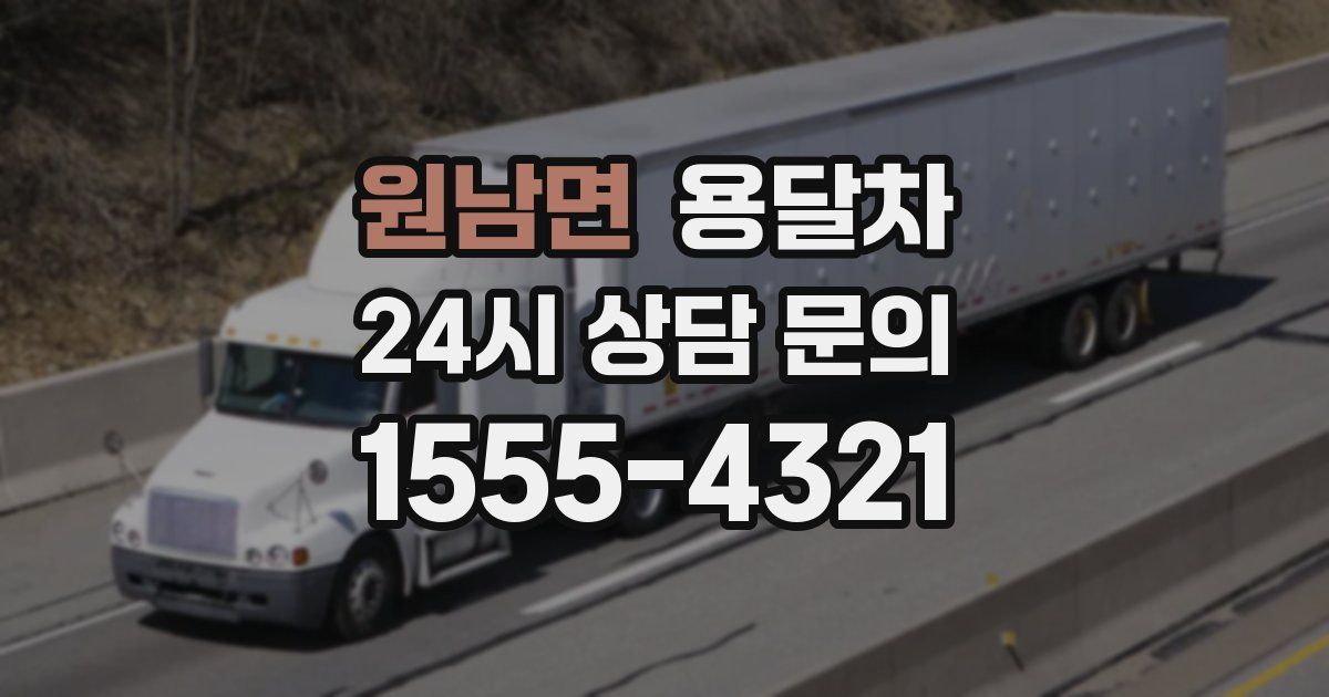 원남면 용달차