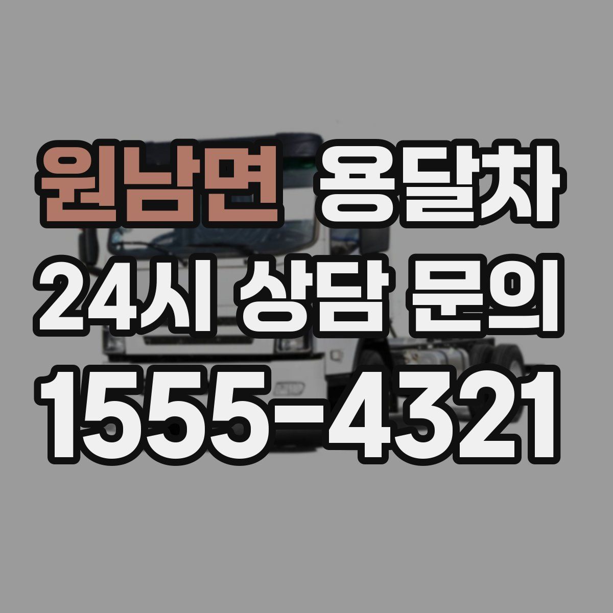 원남면 용달차