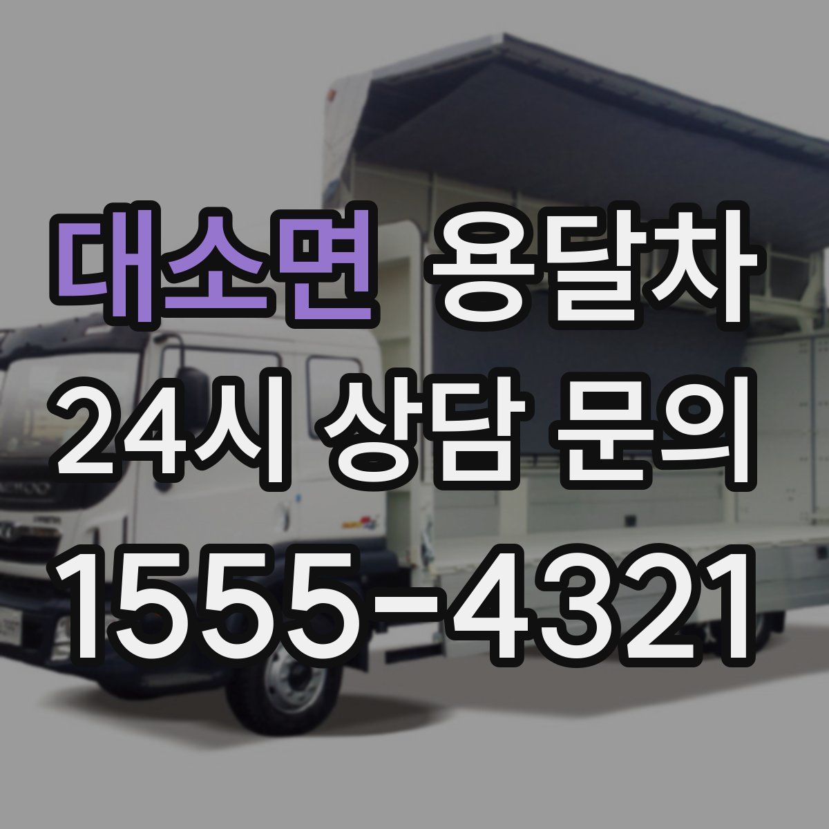 대소면 용달차