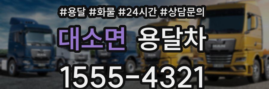 대소면 용달차