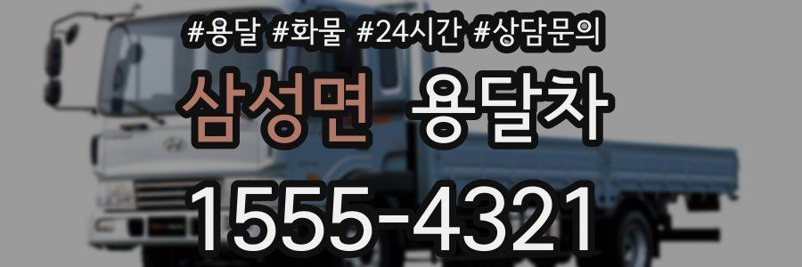 삼성면 용달차