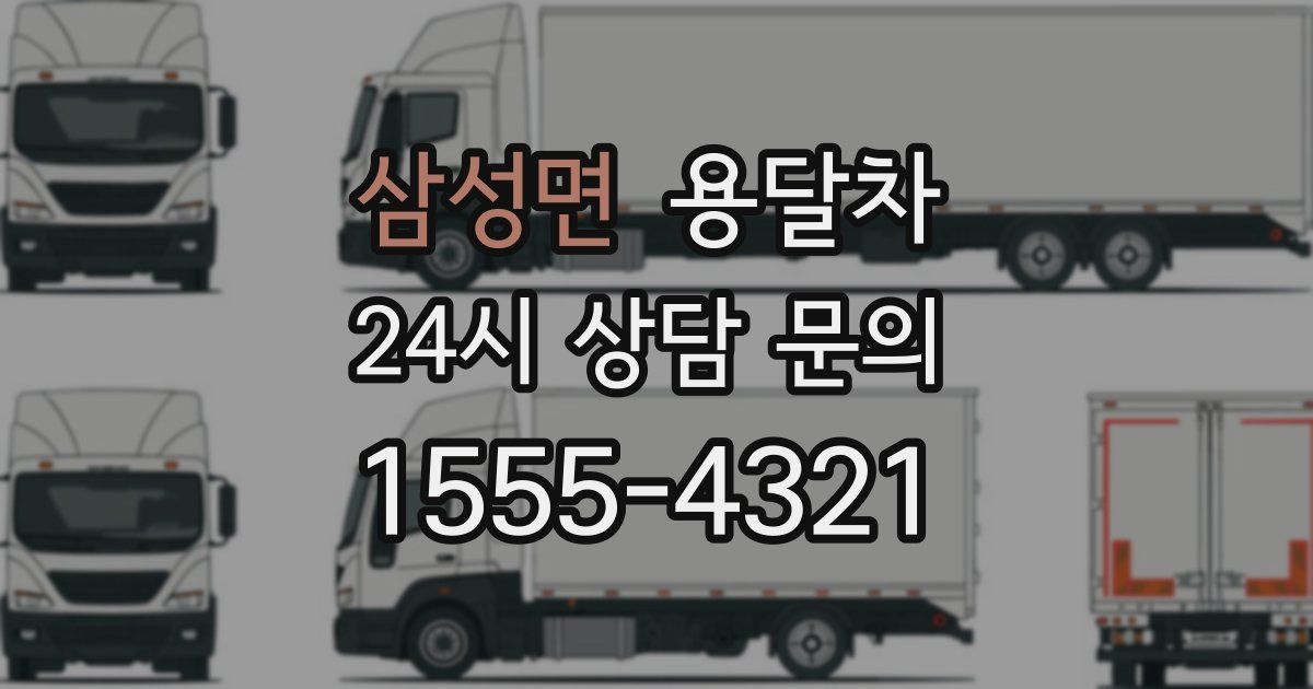 삼성면 용달차