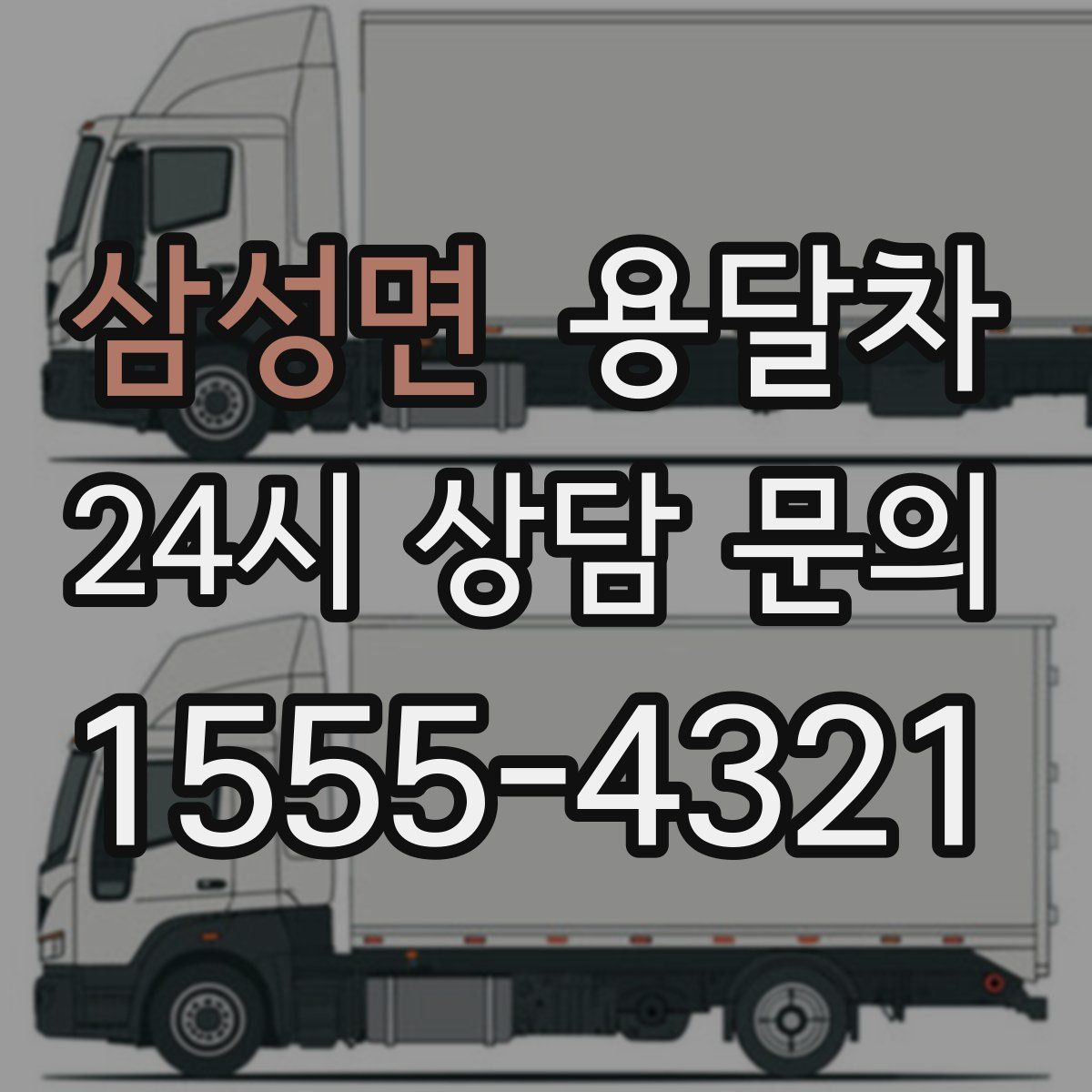 삼성면 용달차
