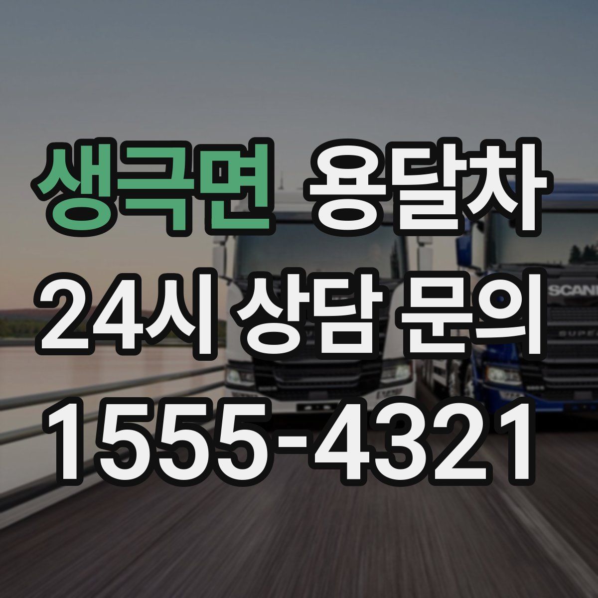 생극면 용달차
