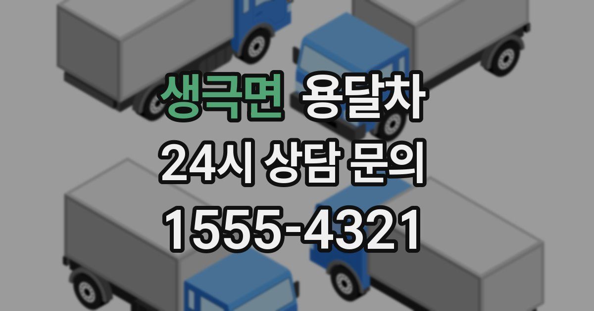 생극면 용달차