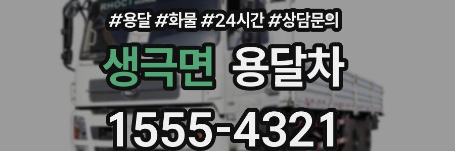 생극면 용달차