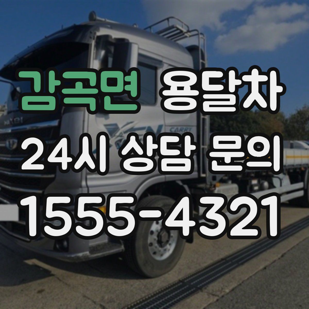 감곡면 용달차