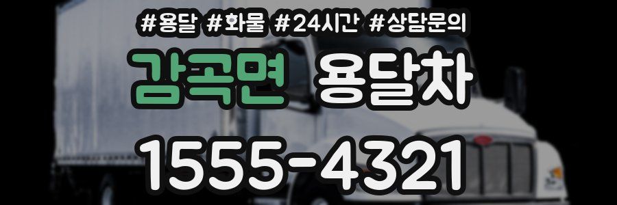 감곡면 용달차