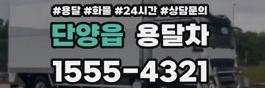 단양읍 용달차