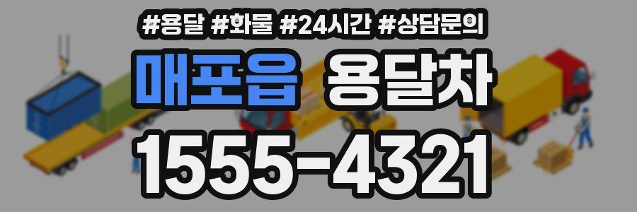 매포읍 용달차