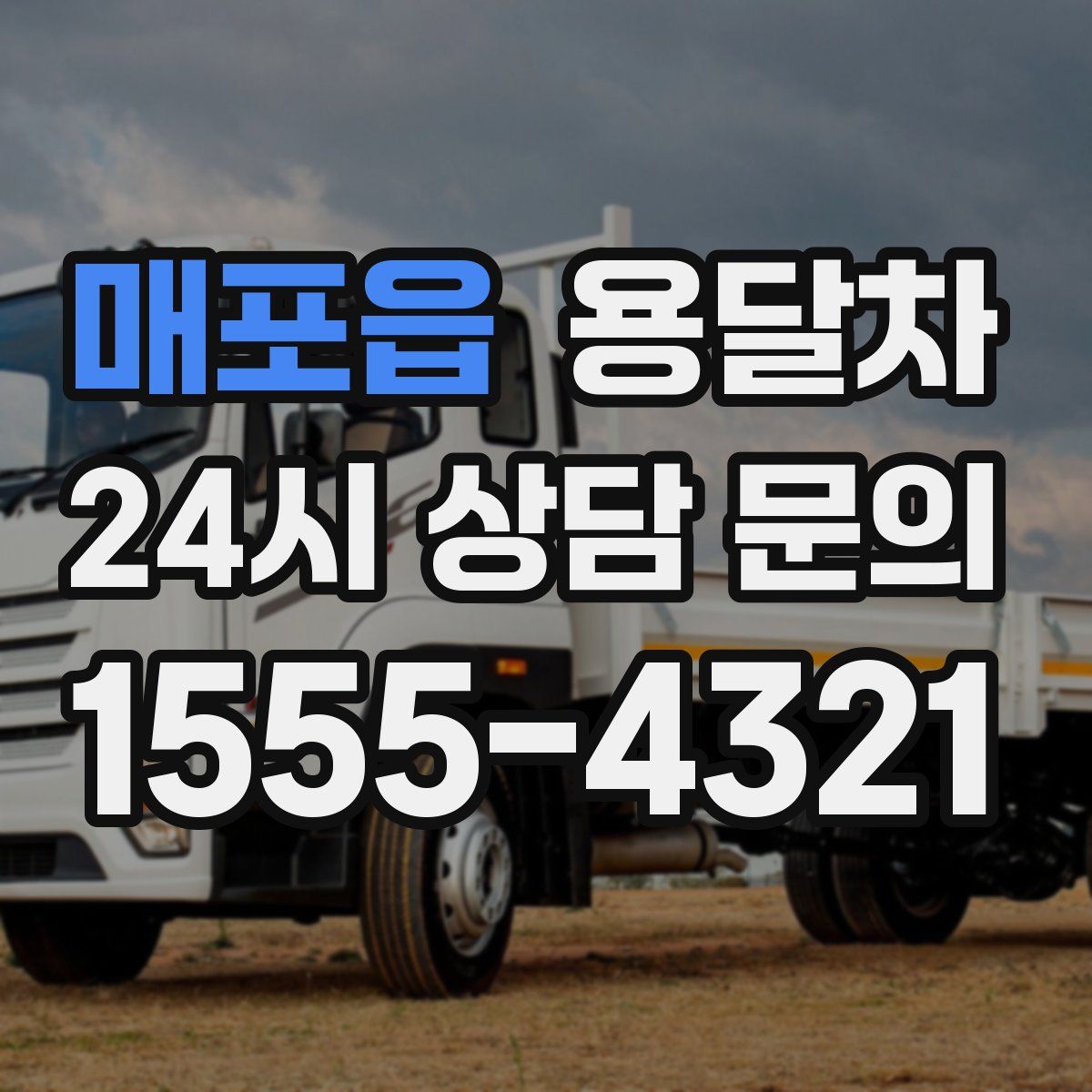 매포읍 용달차