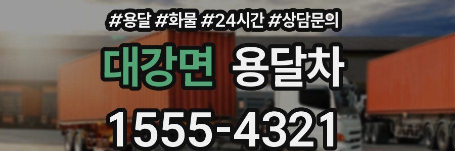 대강면 용달차