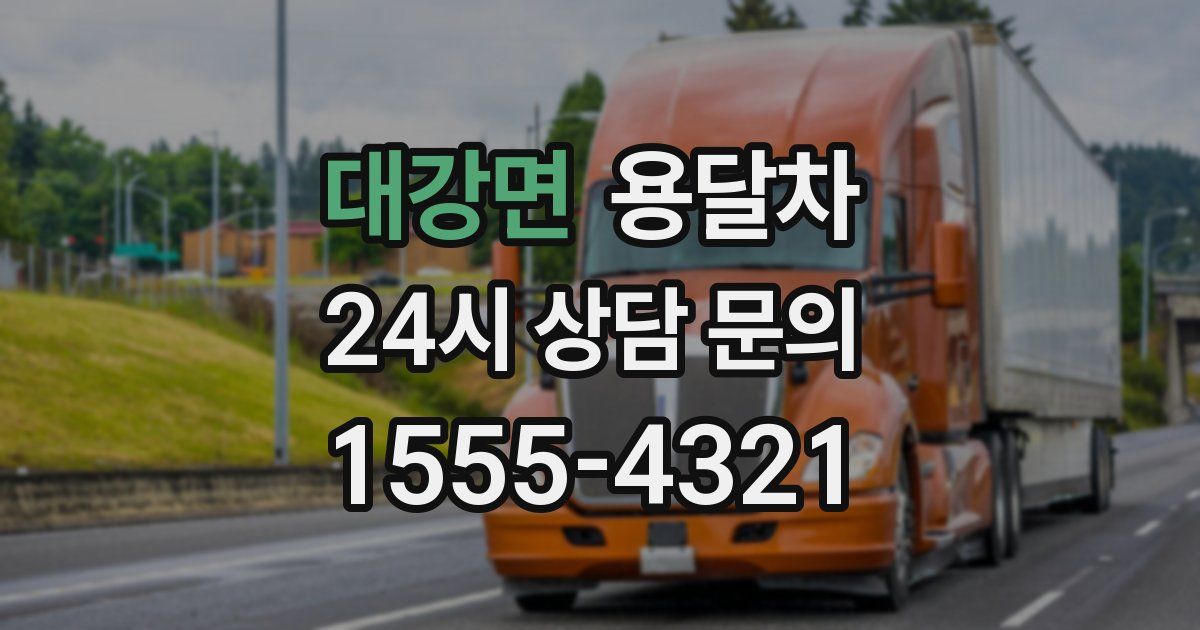 대강면 용달차