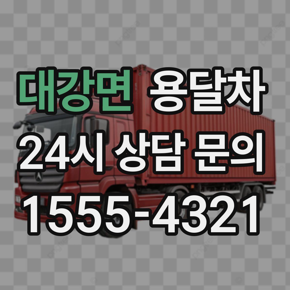 대강면 용달차