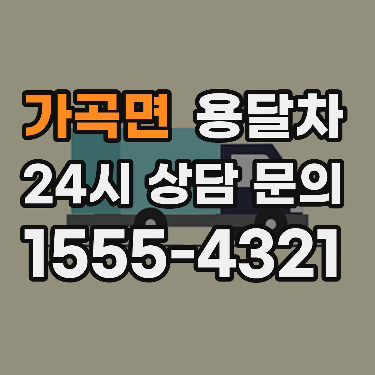 가곡면 용달차