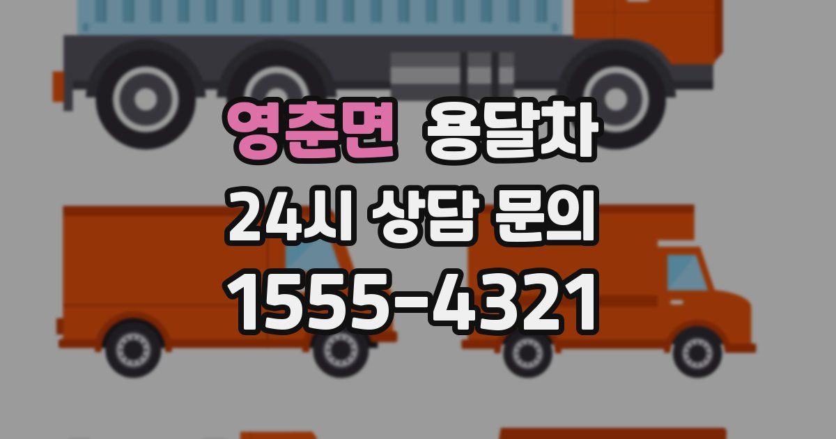 영춘면 용달차
