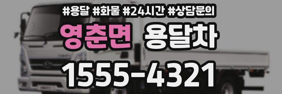 영춘면 용달차