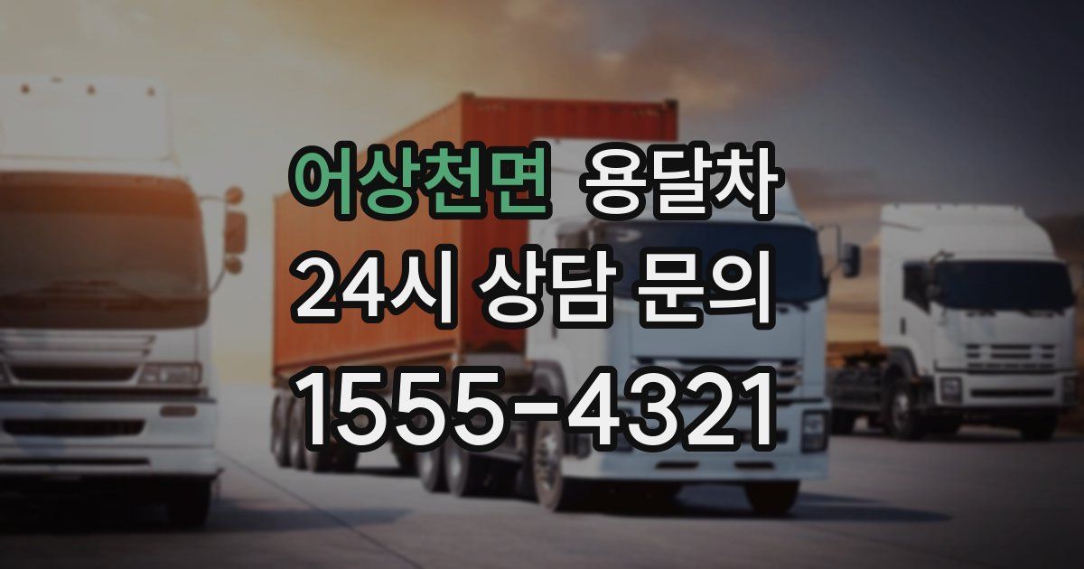 어상천면 용달차