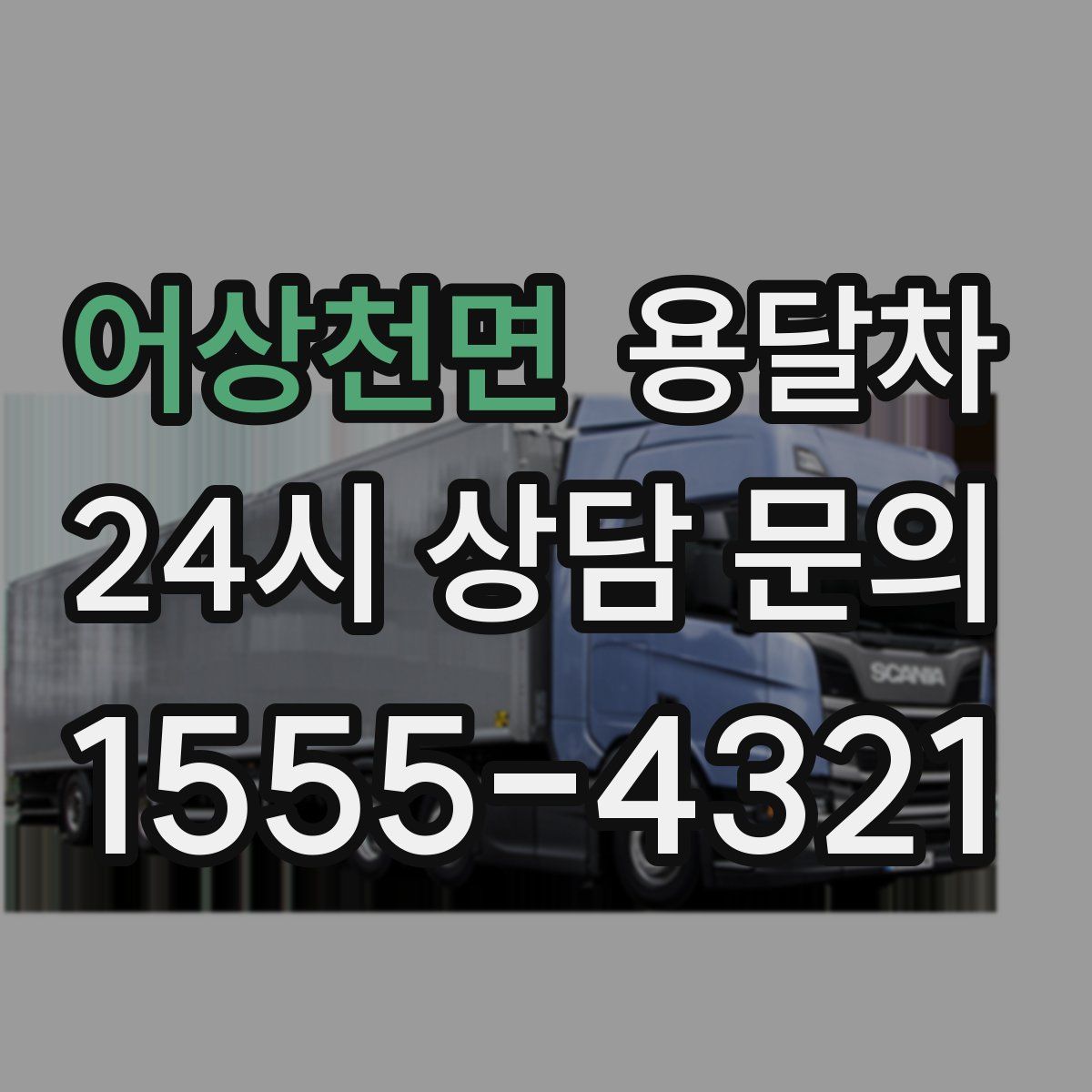 어상천면 용달차