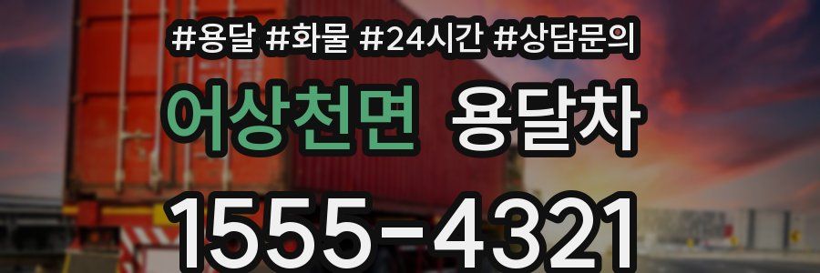 어상천면 용달차