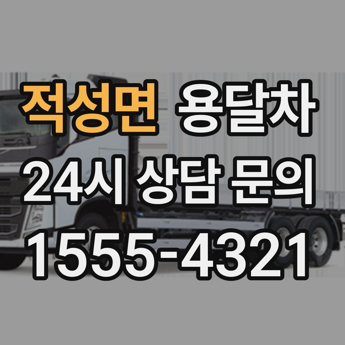 적성면 용달차