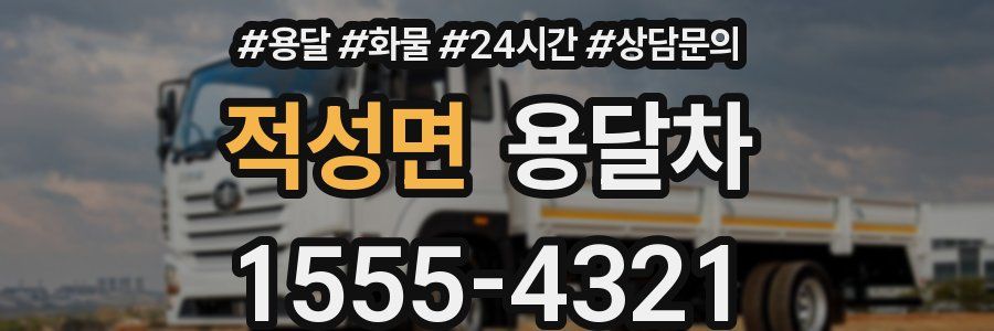 적성면 용달차