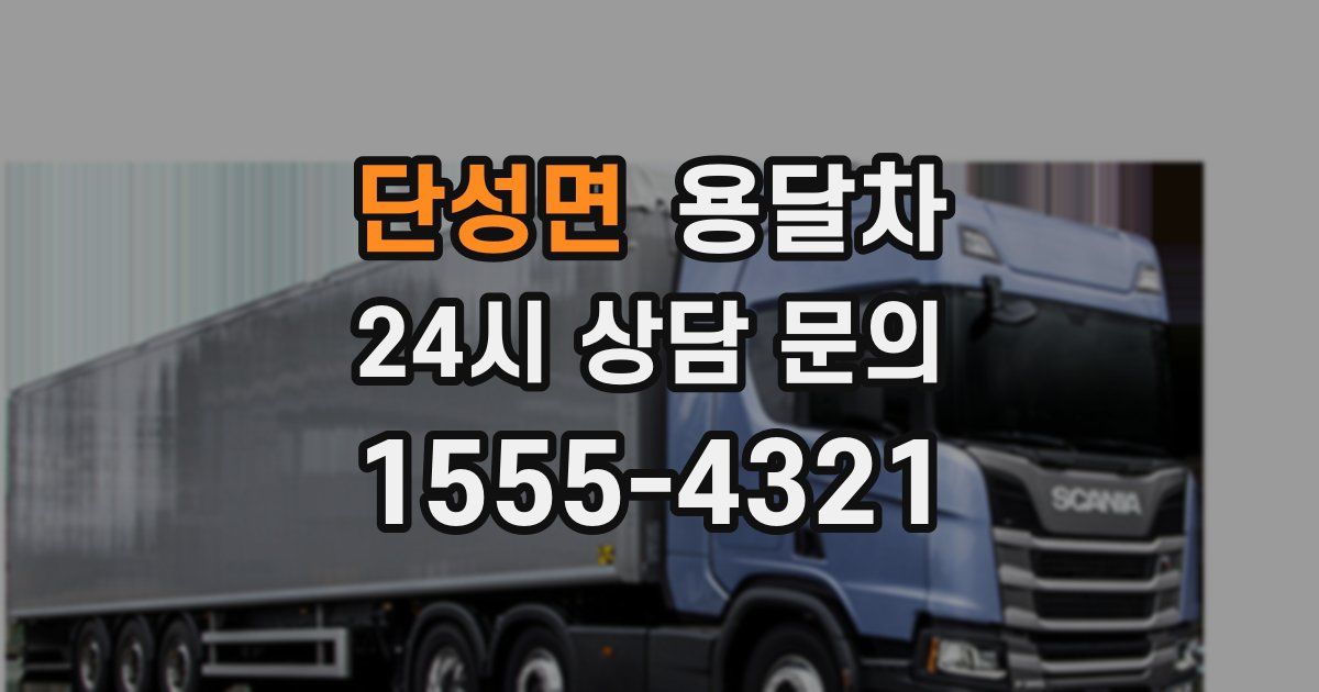 단성면 용달차