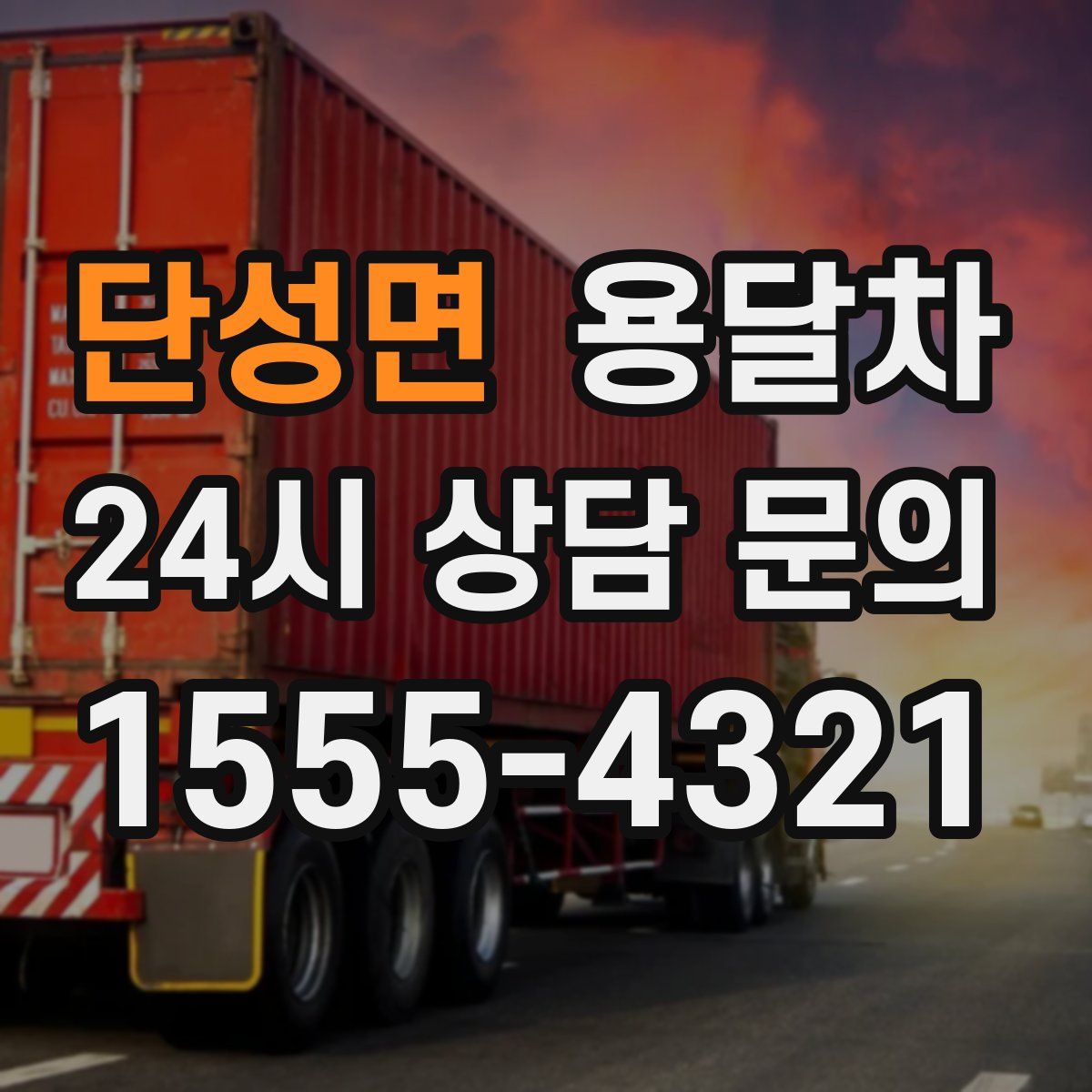 단성면 용달차