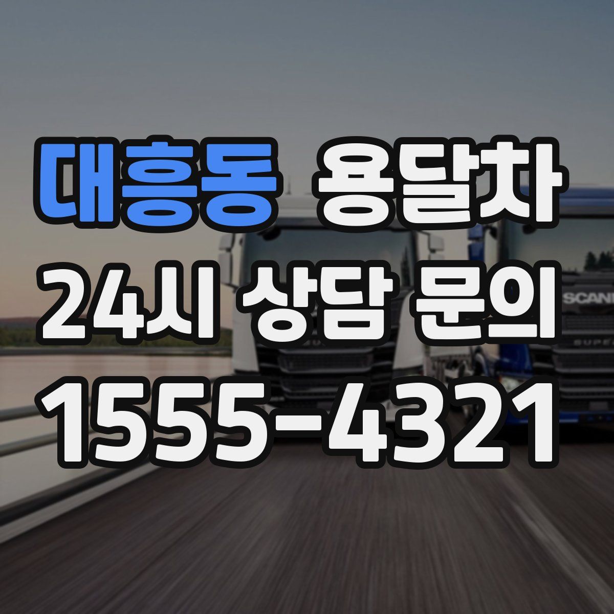 대흥동 용달차