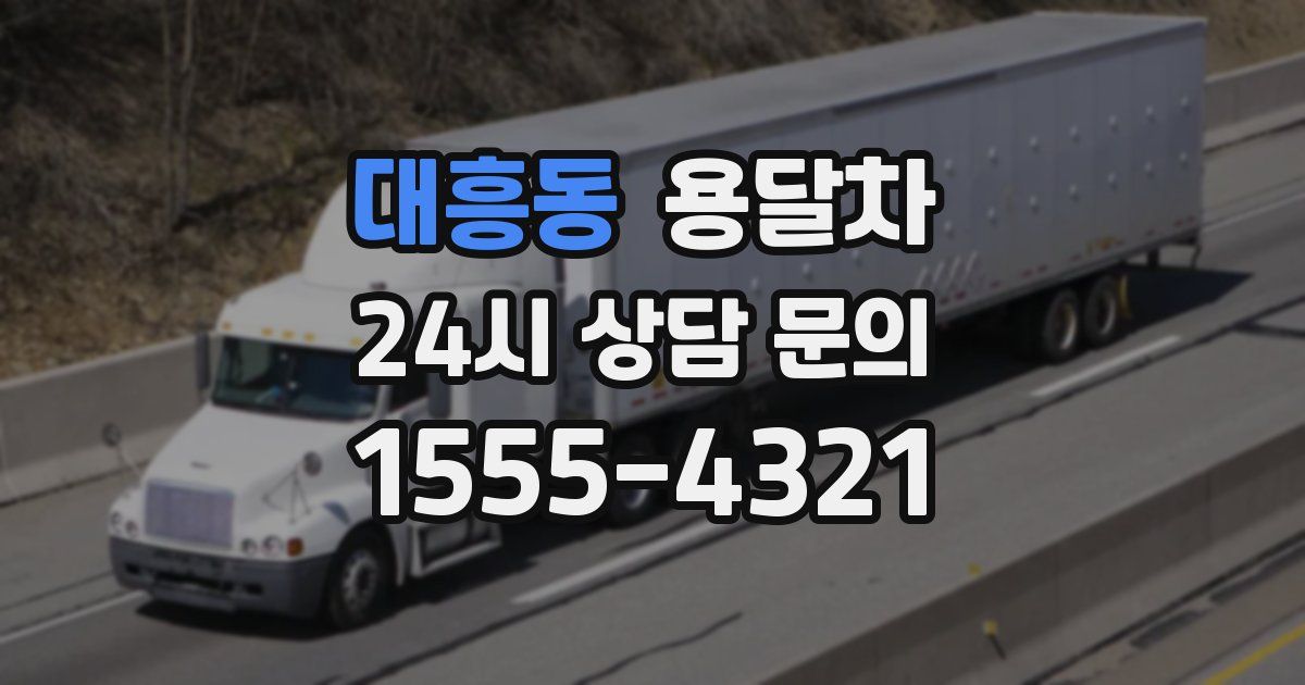 대흥동 용달차