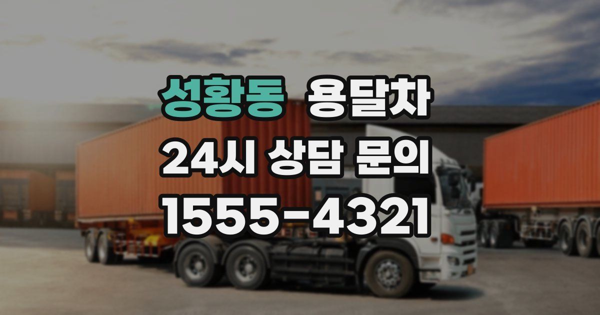 성황동 용달차
