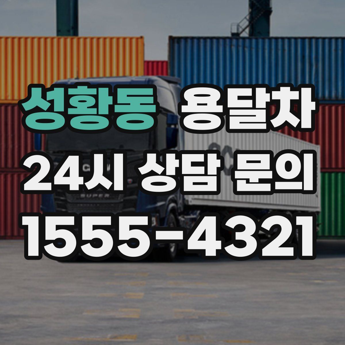 성황동 용달차