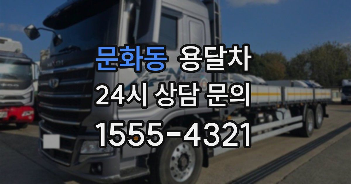 문화동 용달차