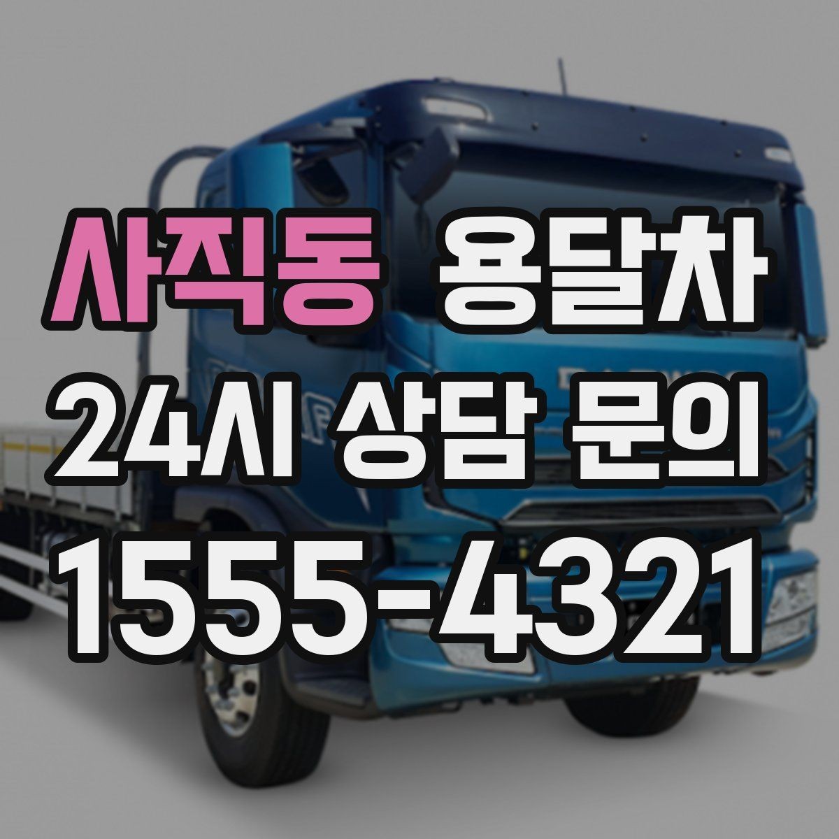사직동 용달차 서비스 신청 시 주소 확인이 중요한 이유