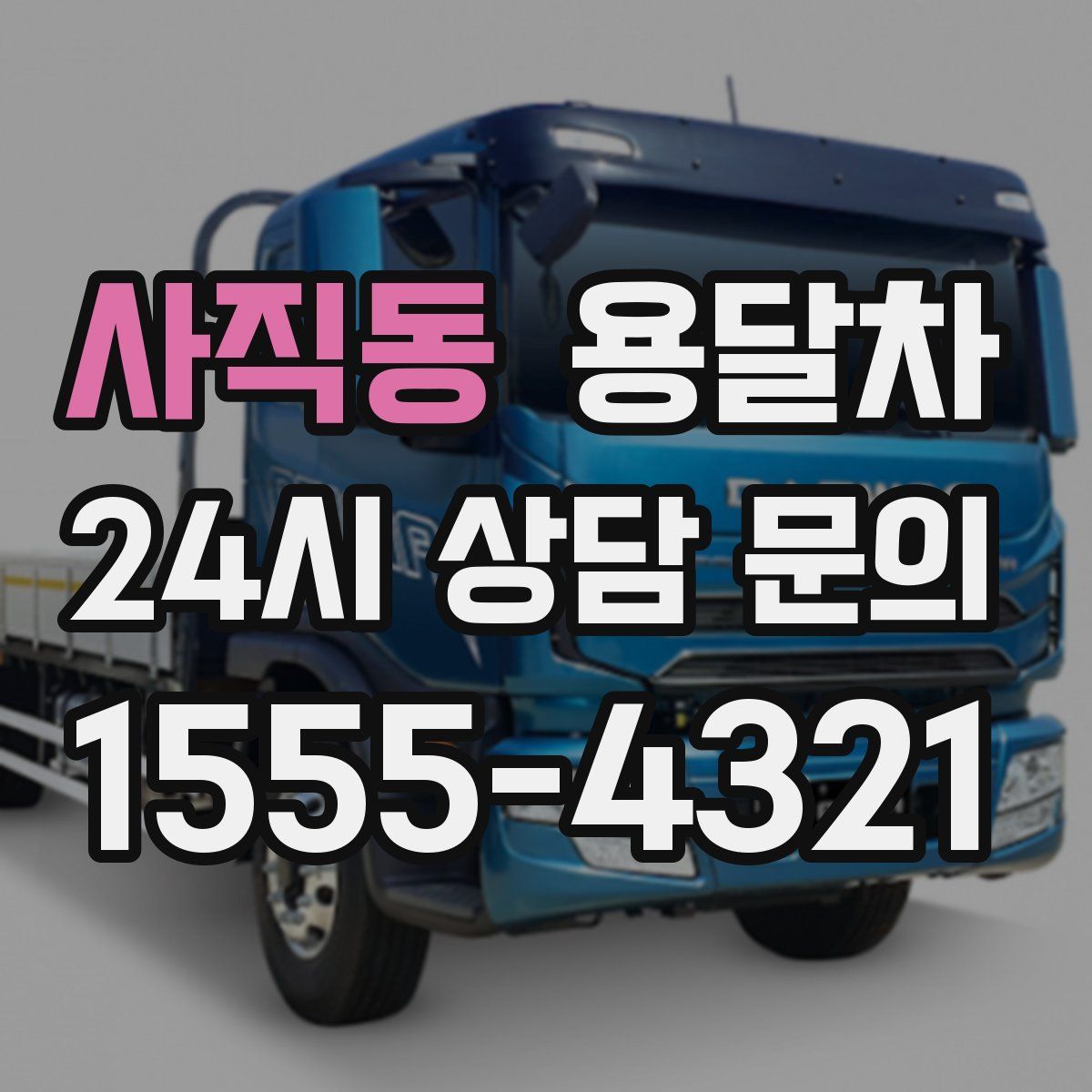 사직동 용달차