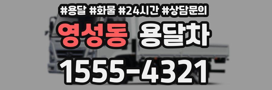 영성동 용달차