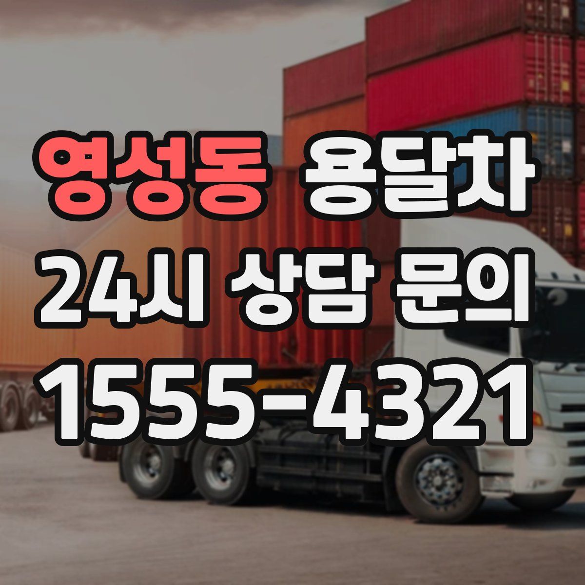 영성동 용달차