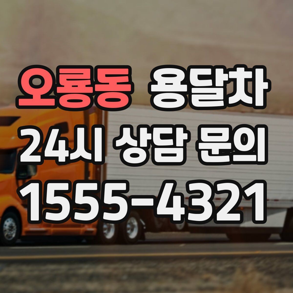 오룡동 용달차 이용 전 알아두면 좋은 기본 체크포인트