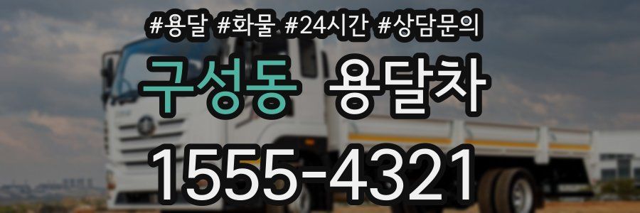 구성동 용달차